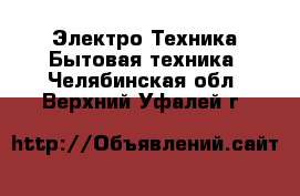 Электро-Техника Бытовая техника. Челябинская обл.,Верхний Уфалей г.